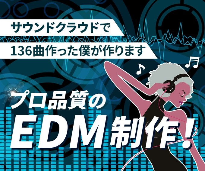 あなただけのEDMを作ります!