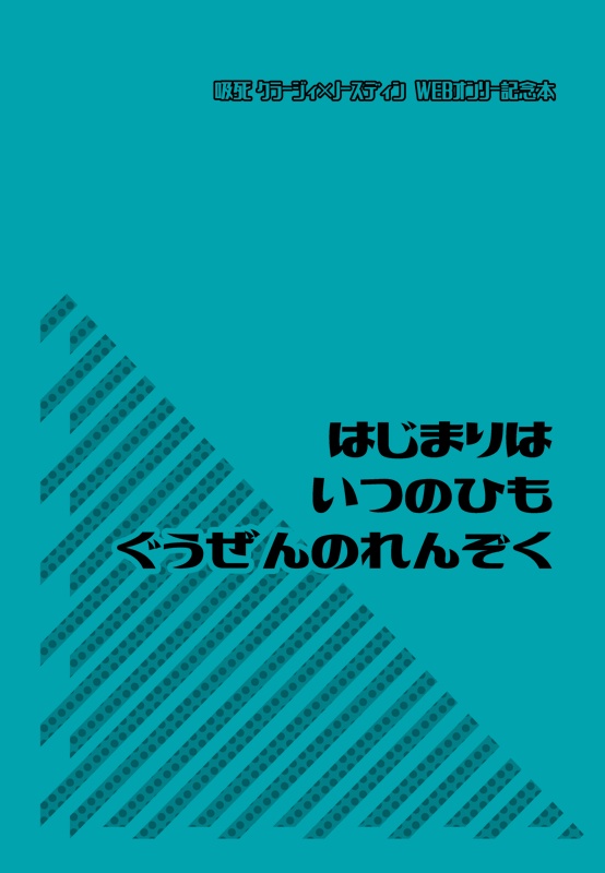 はじまりはいつのひもぐうぜんのれんぞく