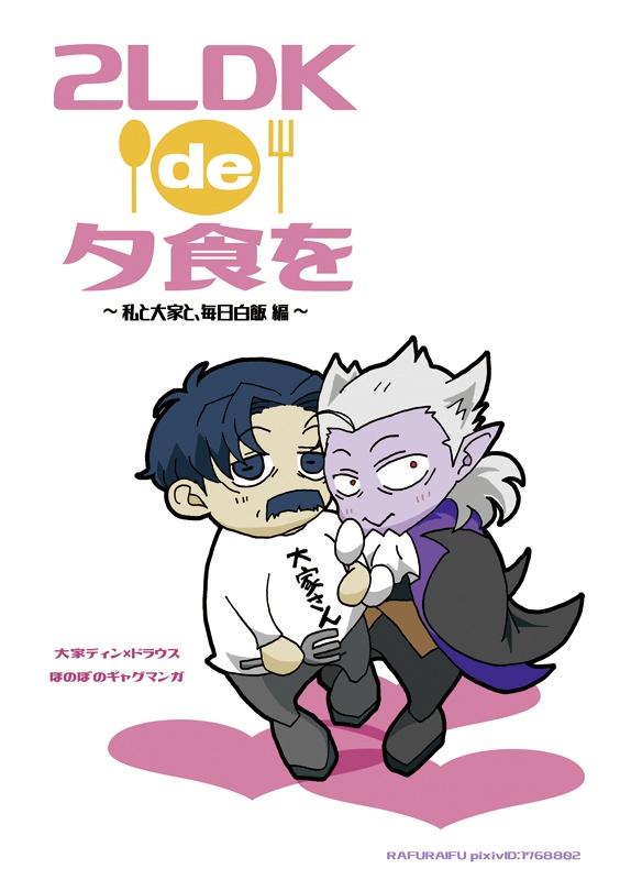 2LDK de 夕食を ～私と大家と、毎日白飯編～