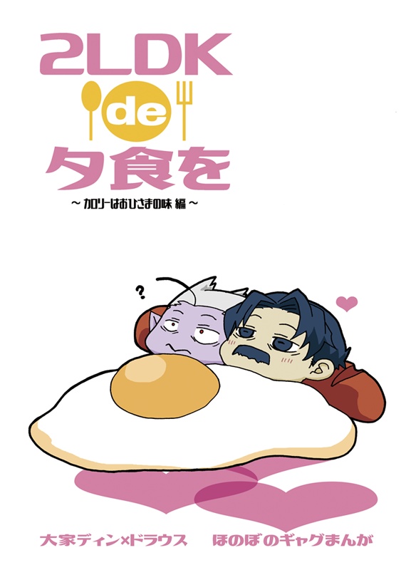 2LDK de 夕食を ～カロリーはおひさまの味～