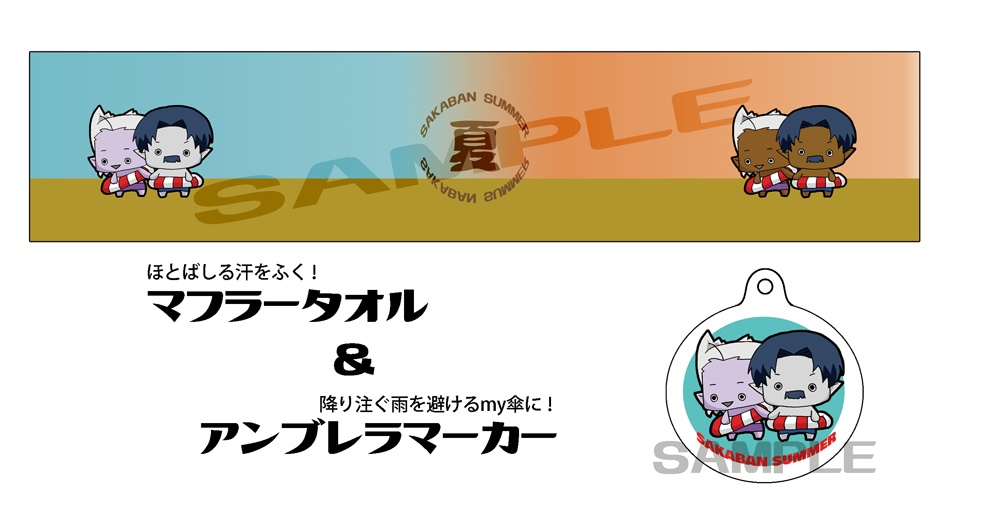 サカバンサマーセット