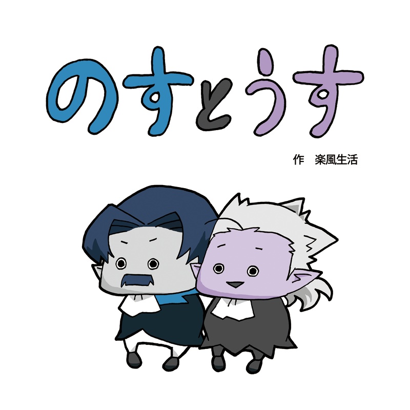 のすとうす