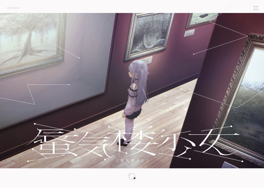 蜃気楼少女