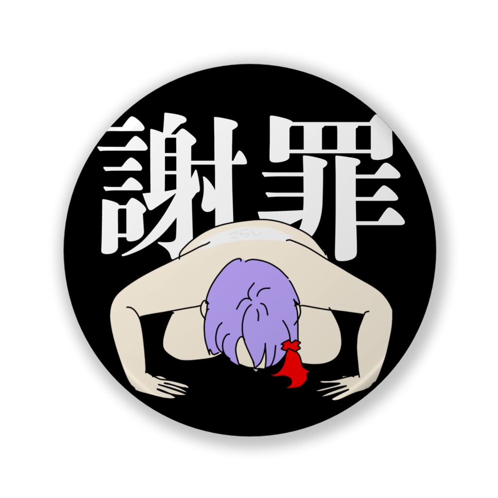 謝罪缶バッチ 【32mm】