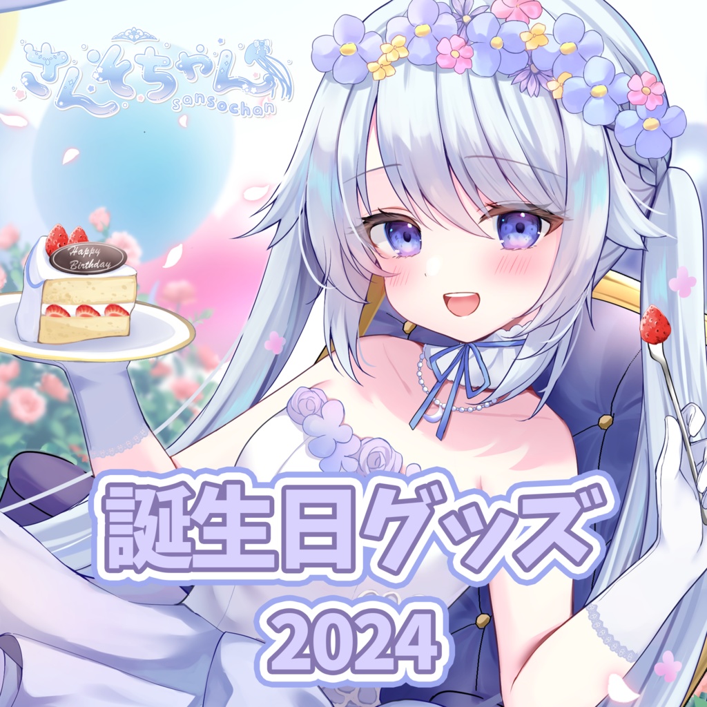 さんそちゃん誕生日グッズ2024