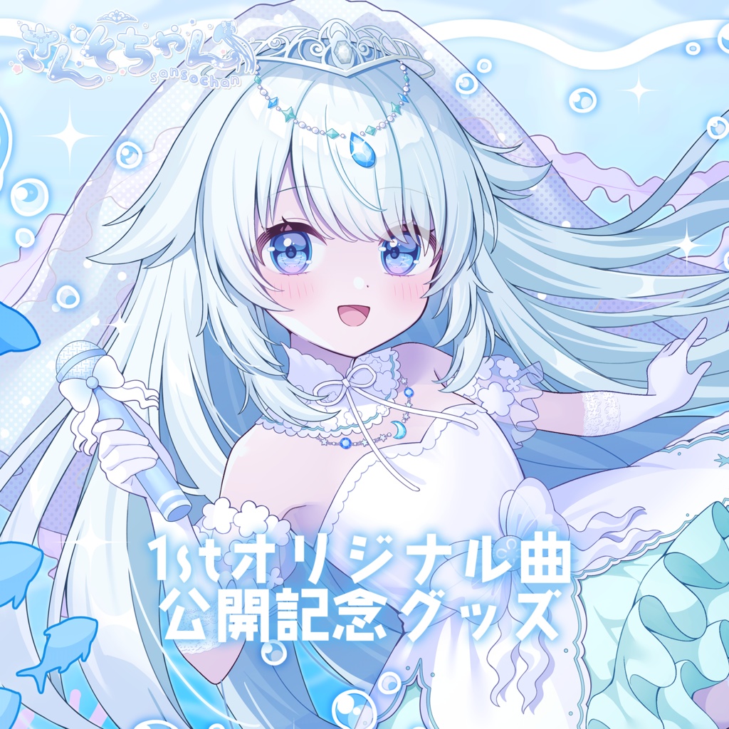 さんそちゃん1stオリジナル曲公開記念グッズ