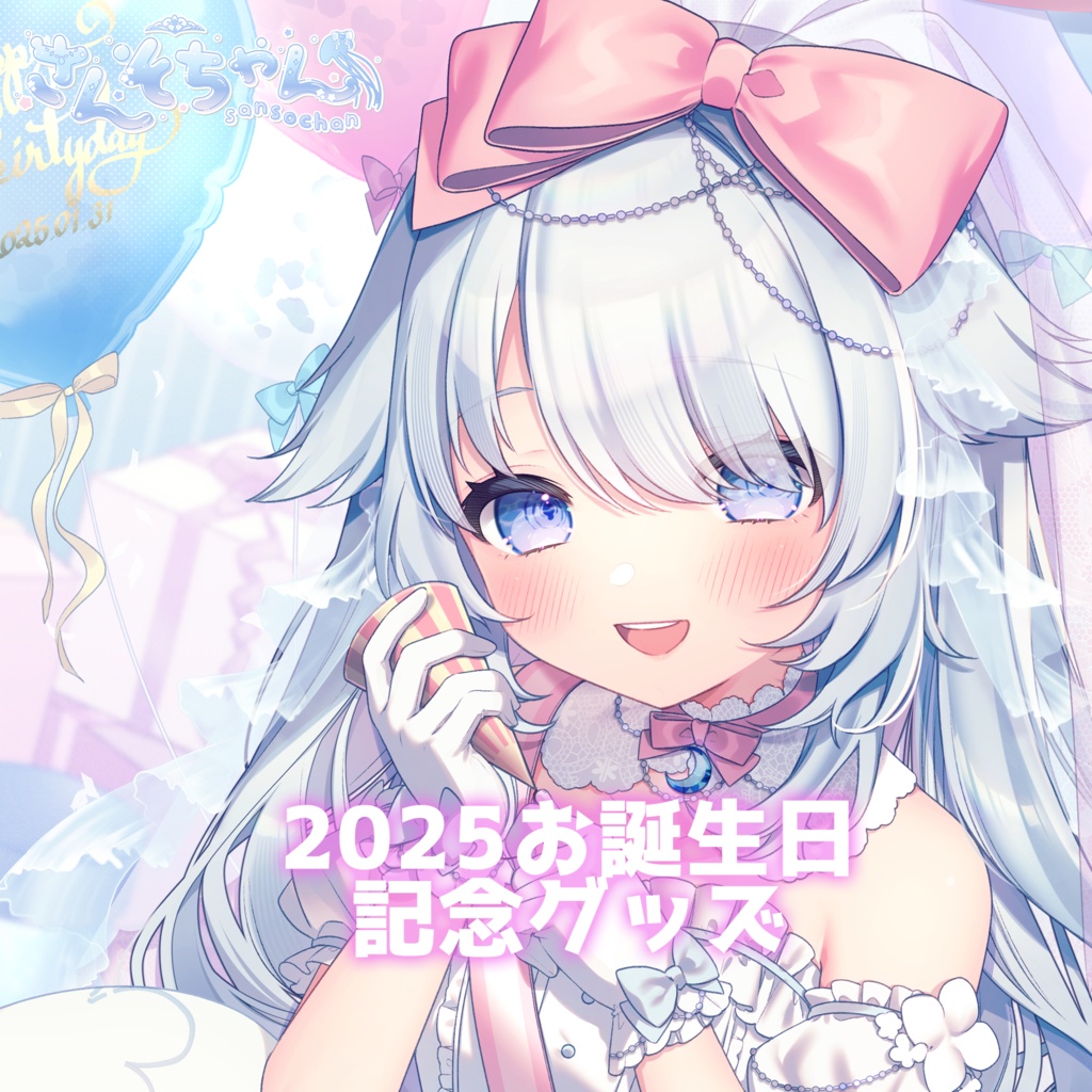 さんそちゃん2025お誕生日記念グッズ