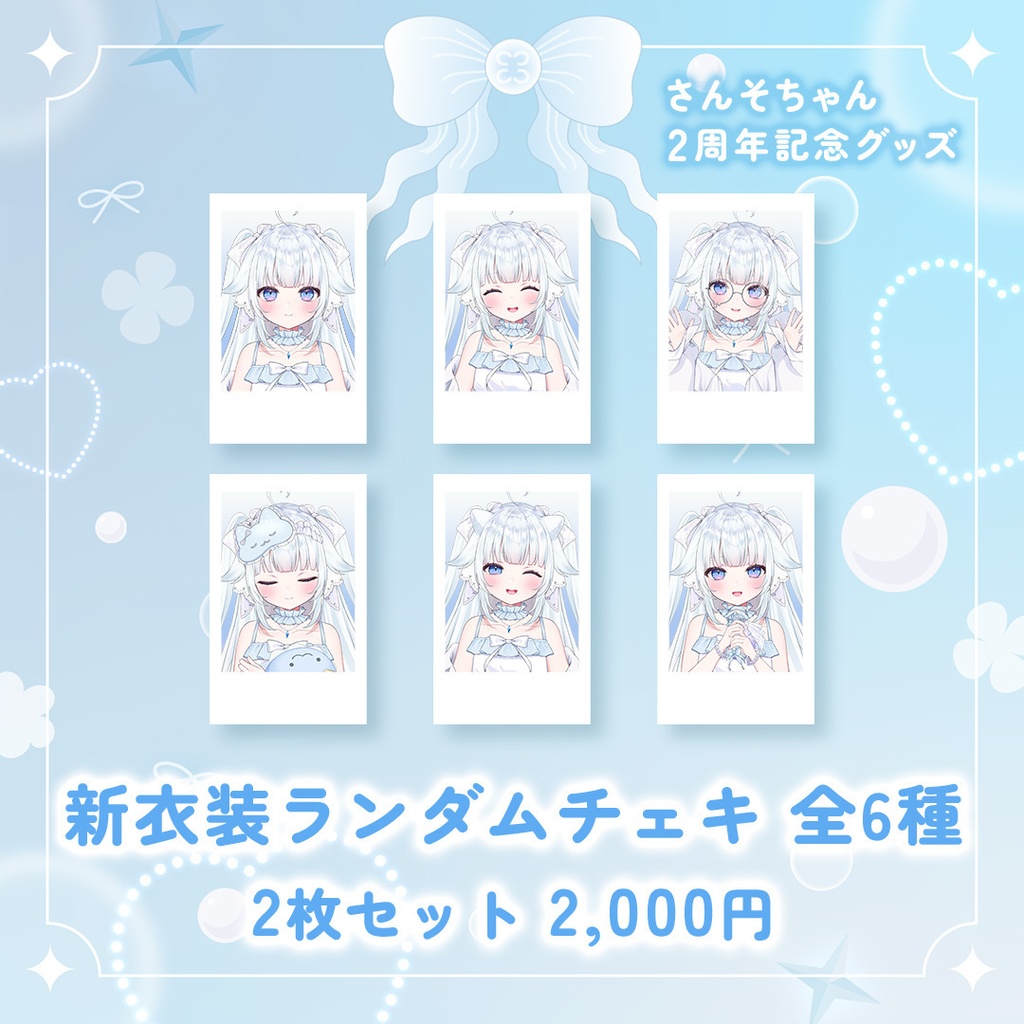 さんそちゃん2周年記念グッズ