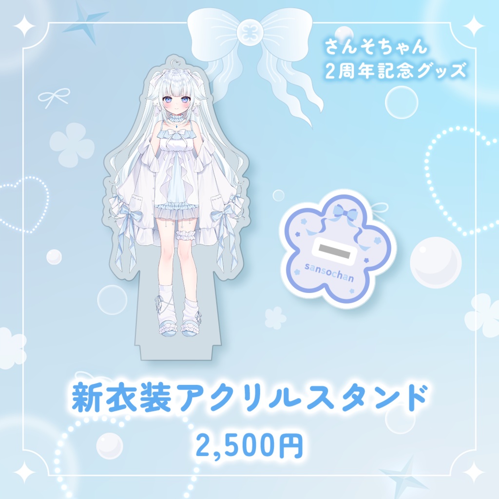 さんそちゃん2周年記念グッズ