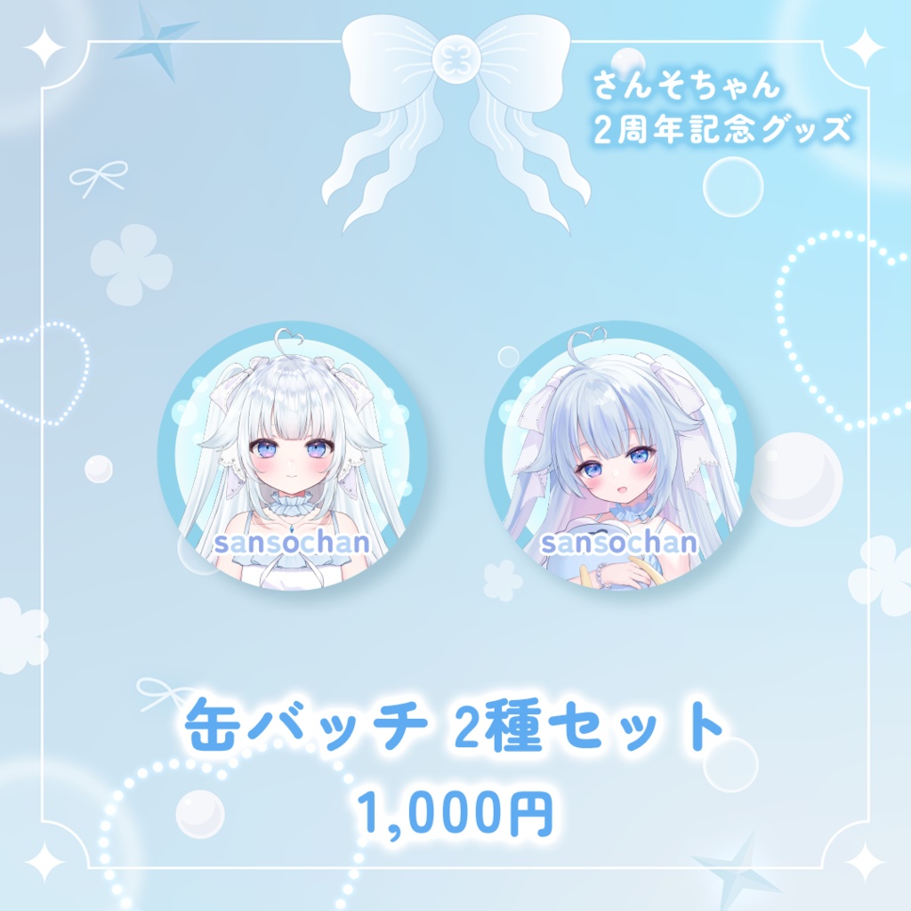 さんそちゃん2周年記念グッズ