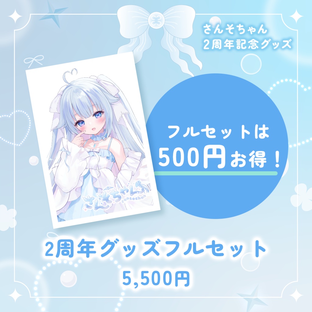 さんそちゃん2周年記念グッズ