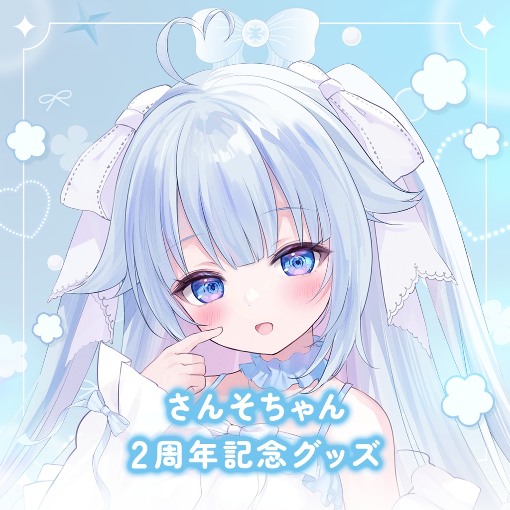 さんそちゃん２周年記念グッズ