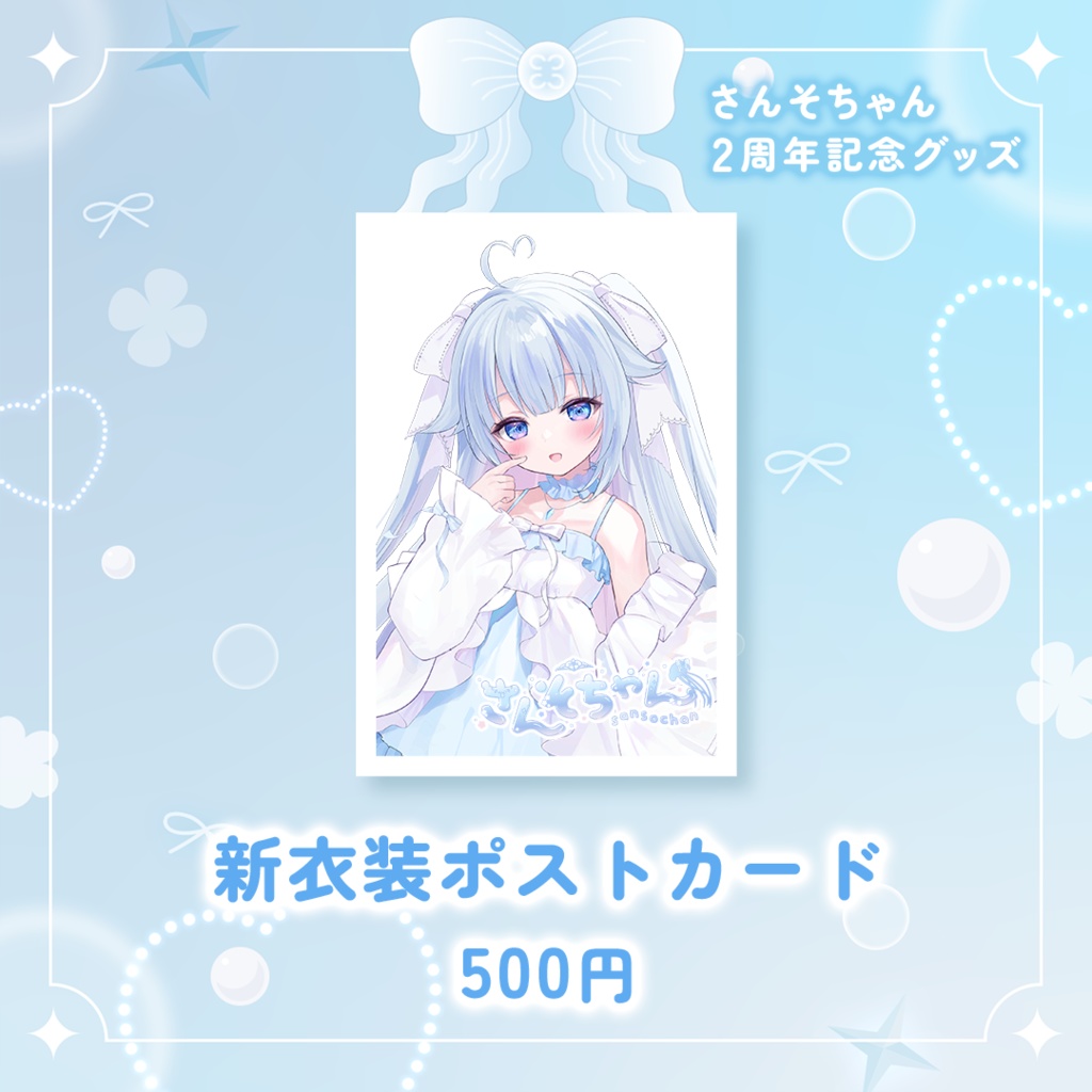 さんそちゃん2周年記念グッズ