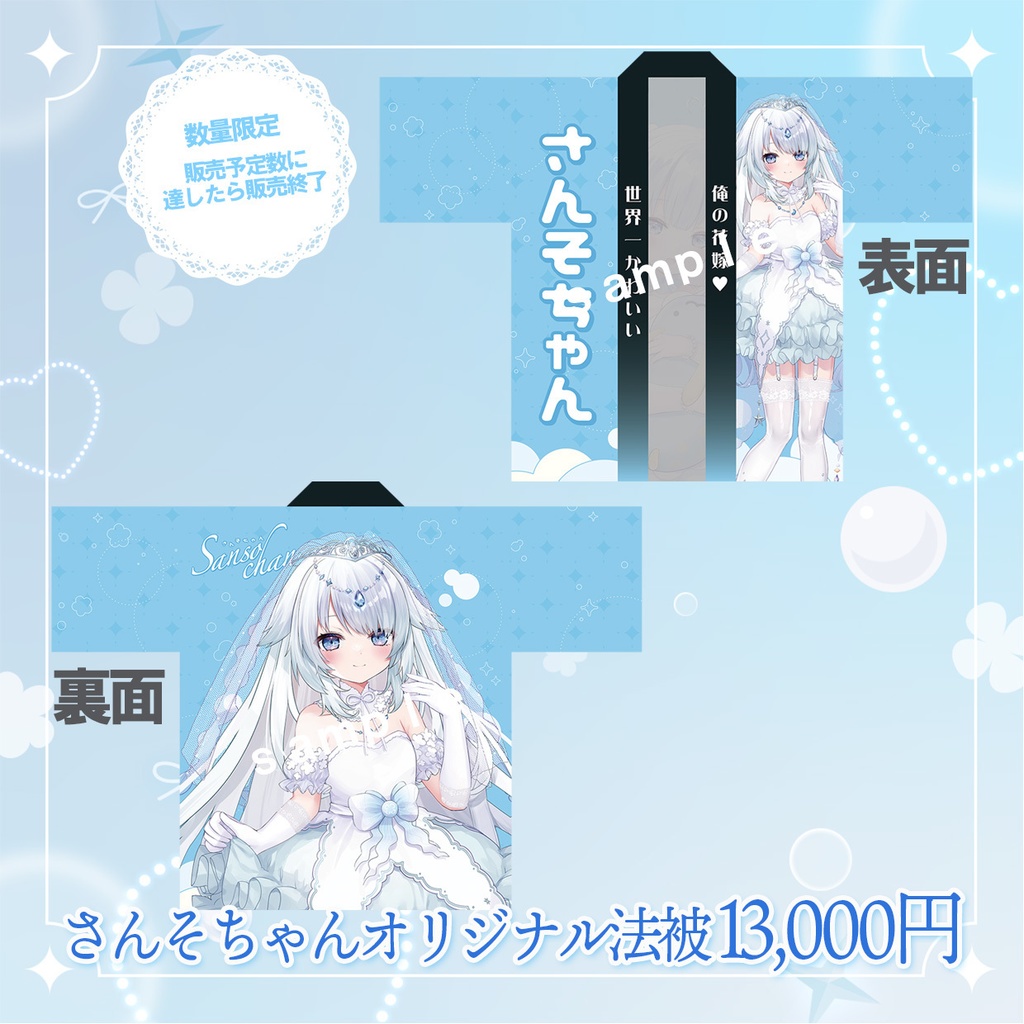 【数量限定グッズ】 さんそちゃん1st3DLive記念オリジナル法被