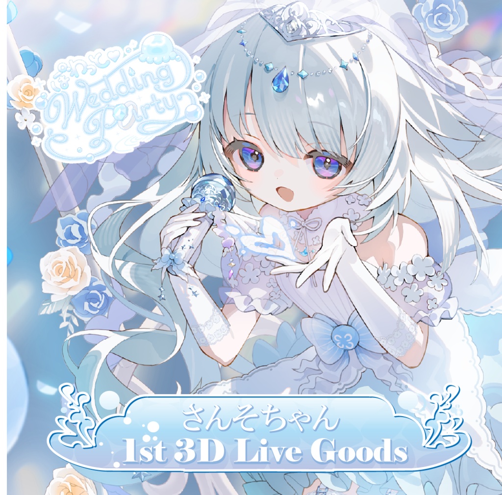 【数量限定グッズ】 さんそちゃん1st3DLive記念オリジナル法被