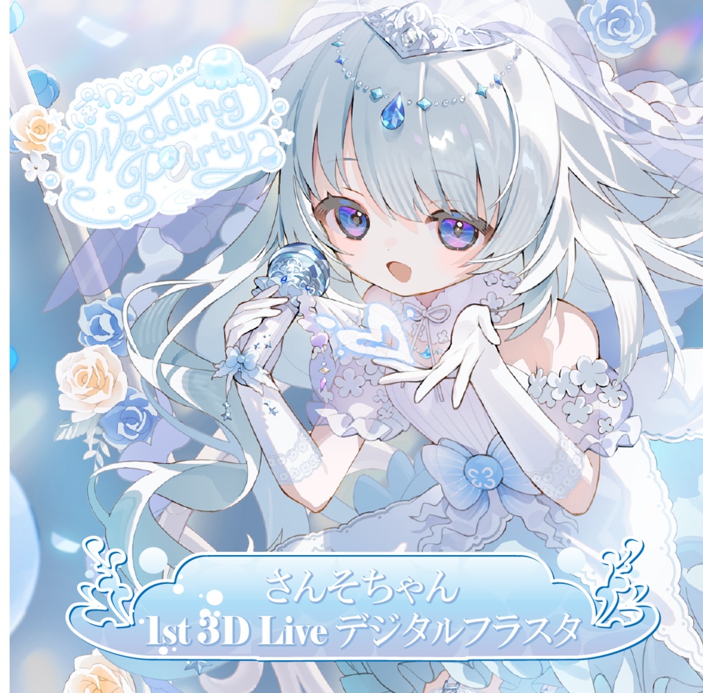 【デジタルフラスタ】さんそちゃん 1st LIVE デジタルフラワースタンド