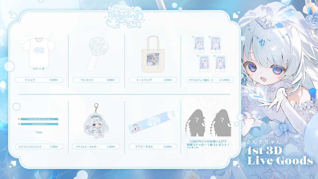 【数量限定グッズ】 さんそちゃん1st3DLiveグッズ
