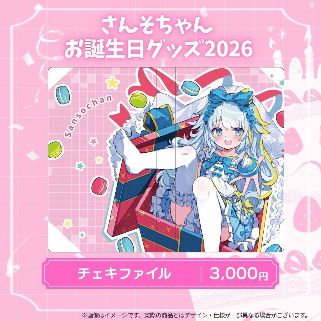 さんそちゃんお誕生日記念グッズ2026