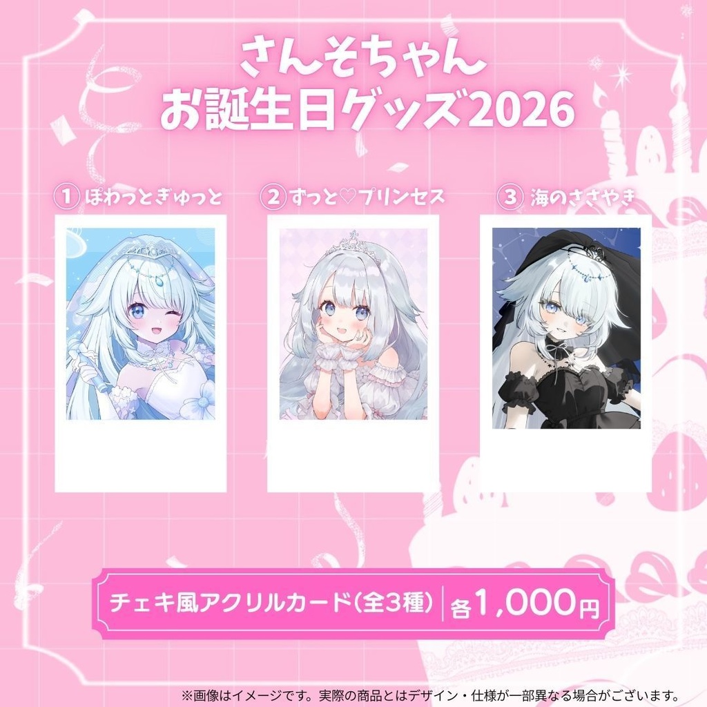 さんそちゃんお誕生日記念グッズ2026