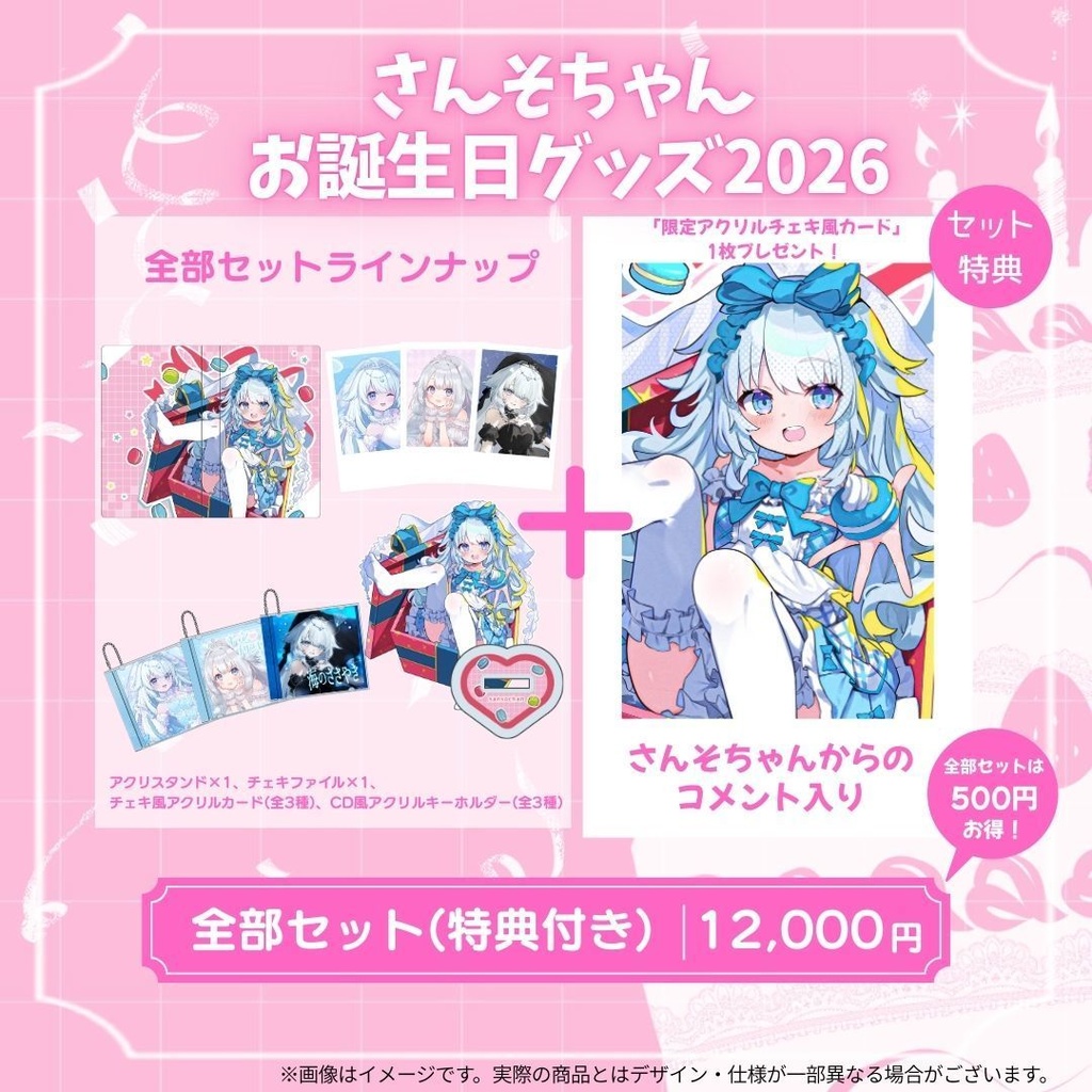 さんそちゃんお誕生日記念グッズ2026