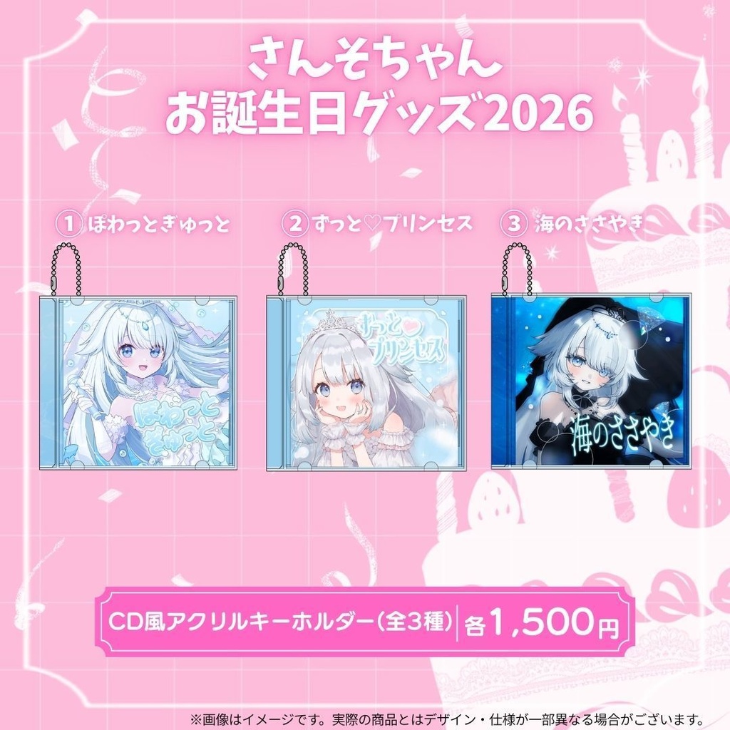 さんそちゃんお誕生日記念グッズ2026