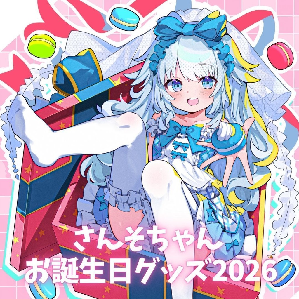 さんそちゃんお誕生日記念グッズ2026