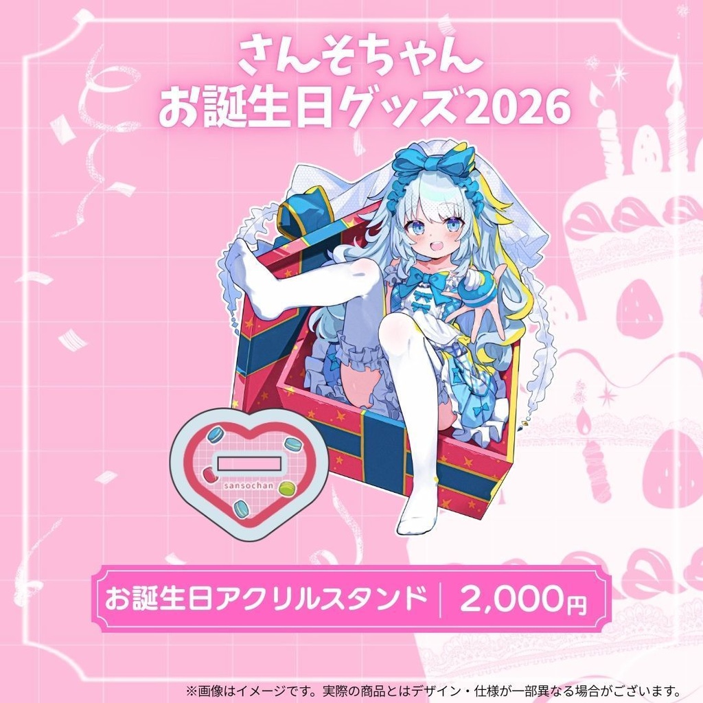 さんそちゃんお誕生日記念グッズ2026