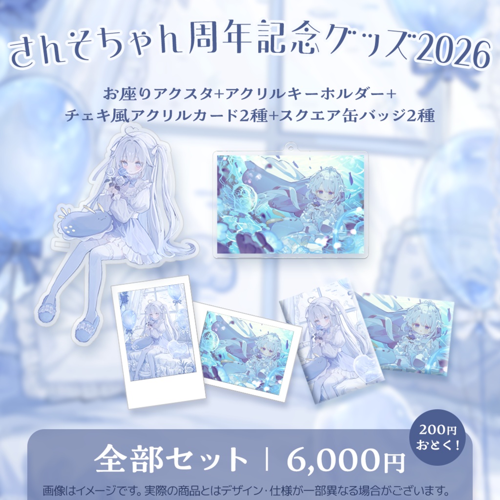 さんそちゃん周年記念グッズ2026