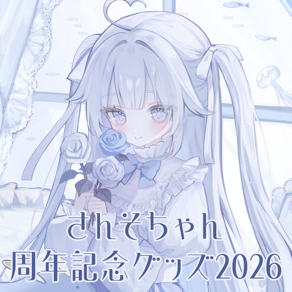さんそちゃん周年記念グッズ2026