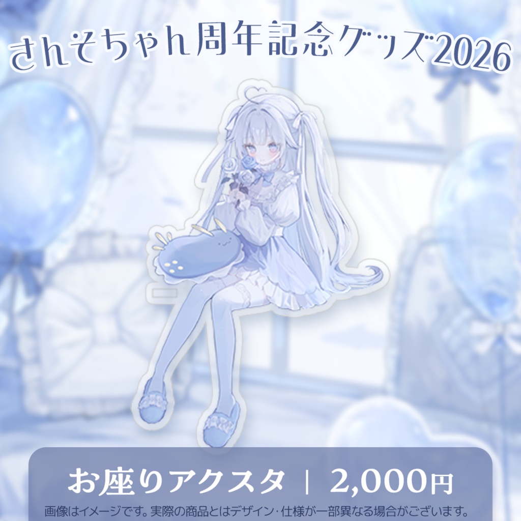さんそちゃん周年記念グッズ2026