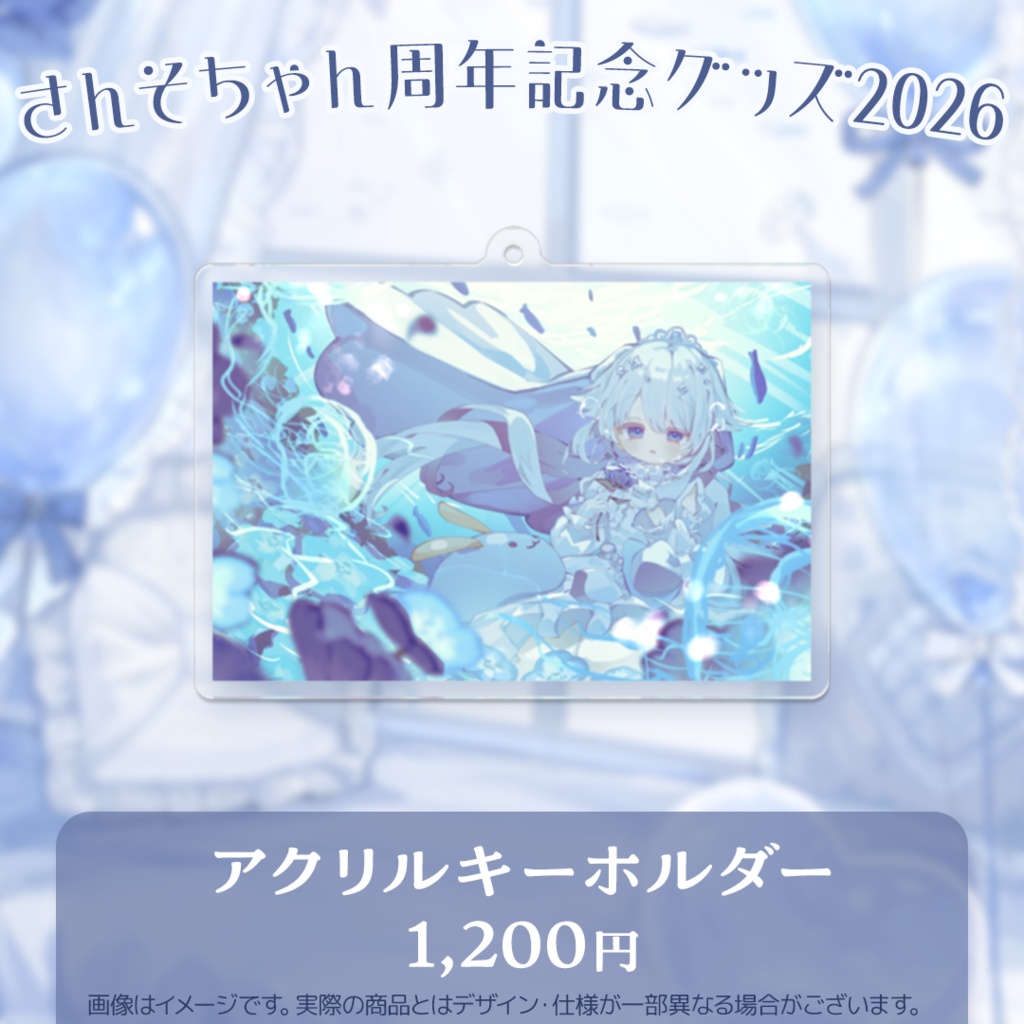 さんそちゃん周年記念グッズ2026