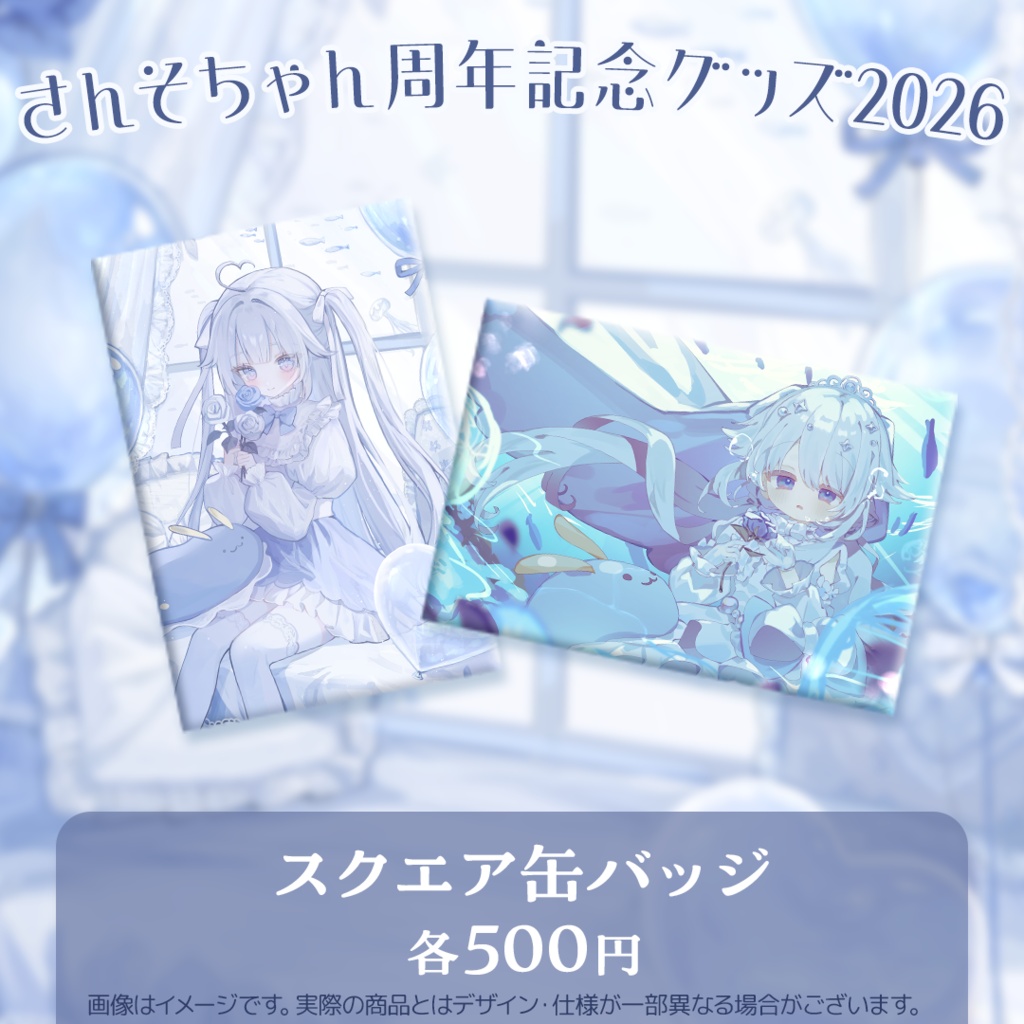 さんそちゃん周年記念グッズ2026