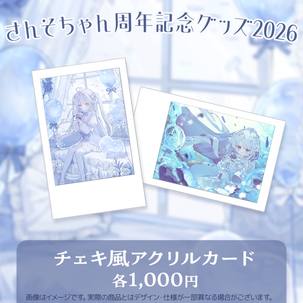 さんそちゃん周年記念グッズ2026