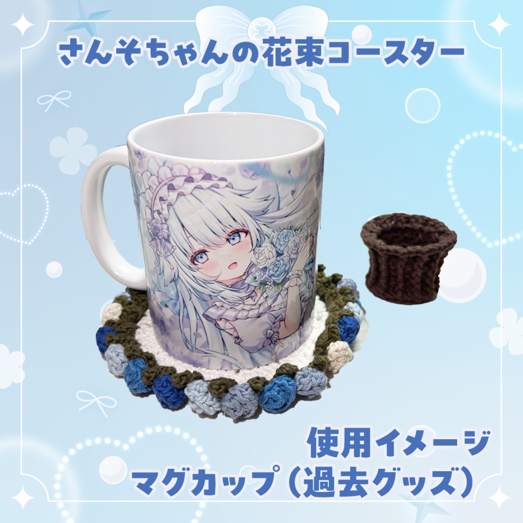 さんそちゃんの花束コースター
