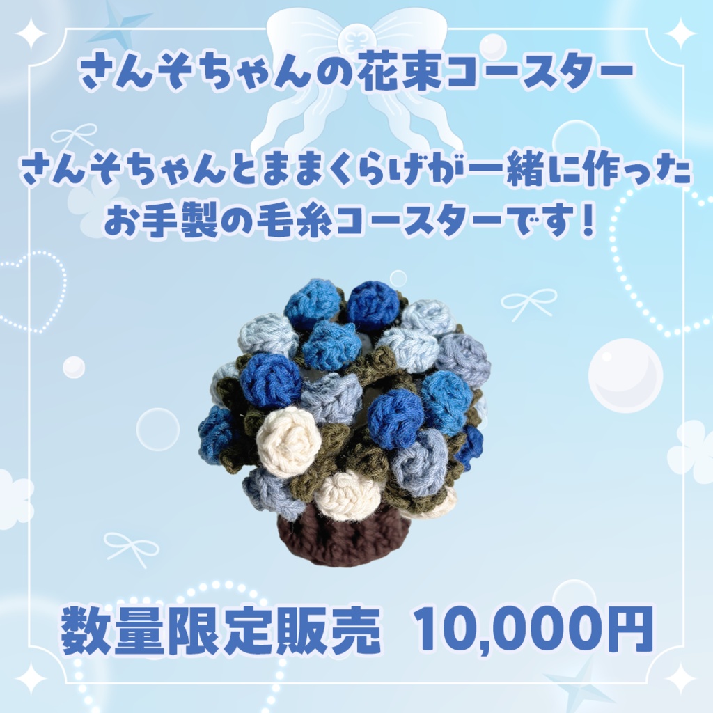 さんそちゃんの花束コースター