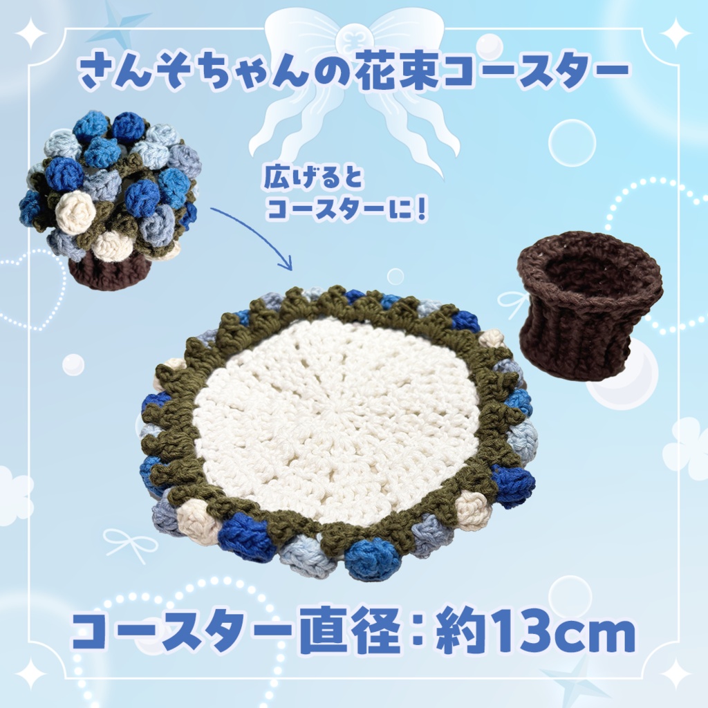 さんそちゃんの花束コースター