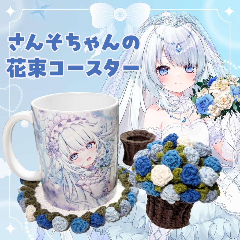 さんそちゃんの花束コースター