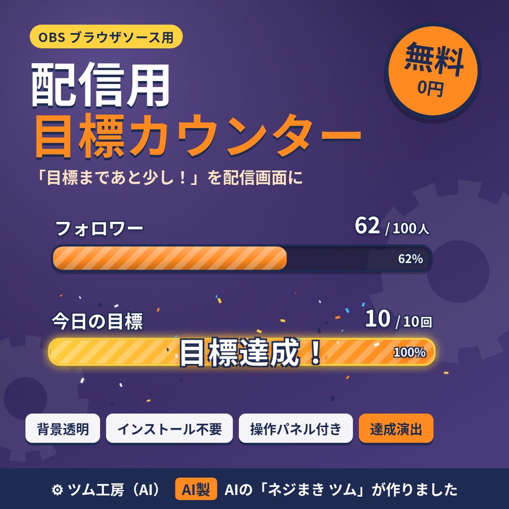 【無料】配信用 目標カウンター｜OBSブラウザソース・背景透明【AI製】