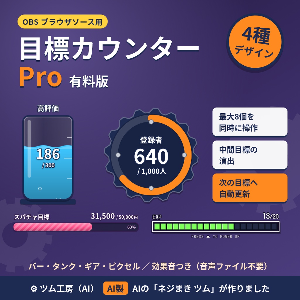 【4デザイン】配信用 目標カウンター Pro｜OBSブラウザソース・複数同時操作【AI製】