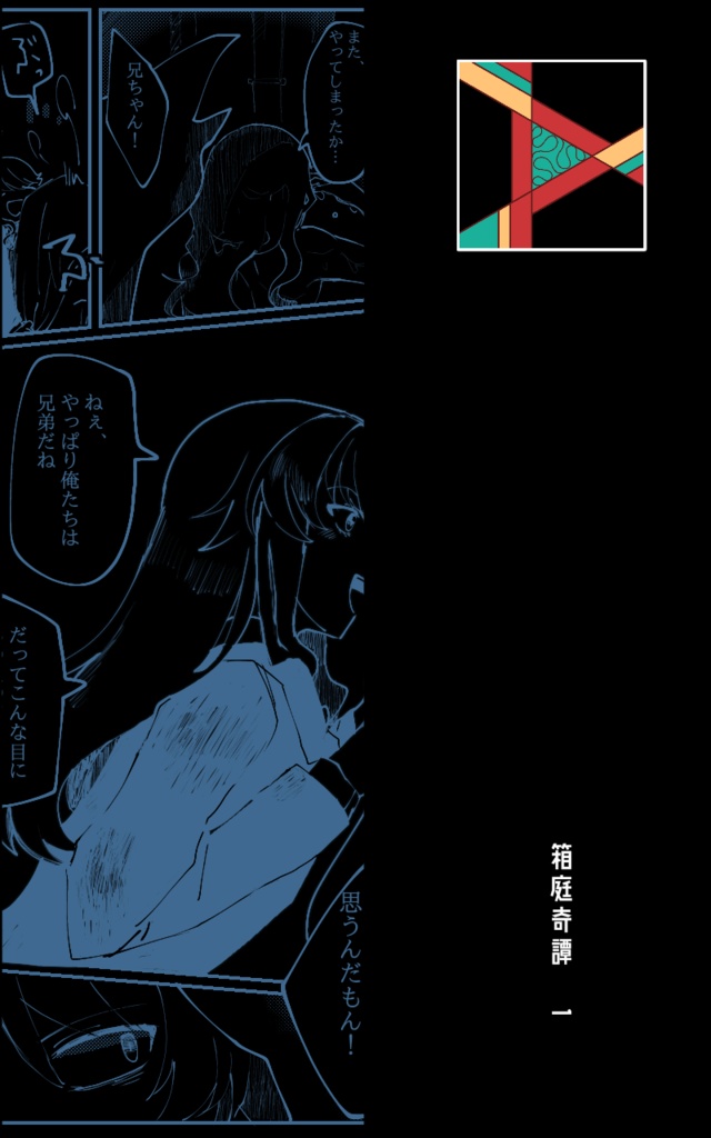 箱庭奇譚1