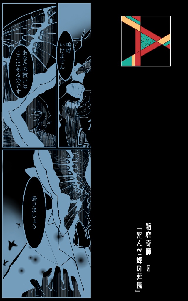 箱庭奇譚0『死んだ蝶の葬儀』