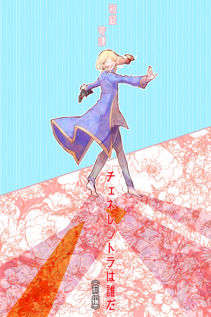 箱庭奇譚 『チェネレントラは誰だ』 〈前編〉