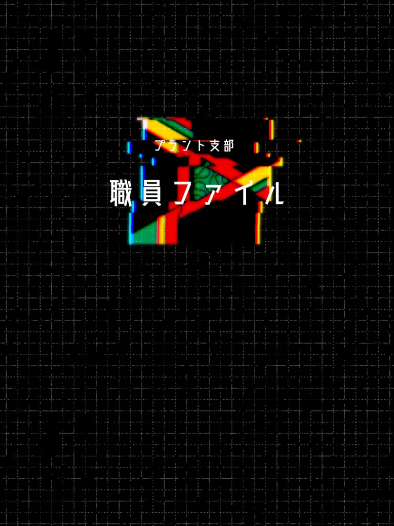 【フリーペーパー】職員紹介