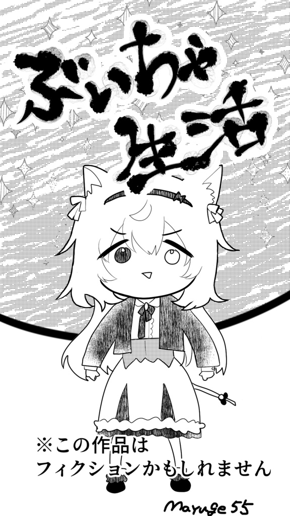 ぶいちゃ生活　お試し