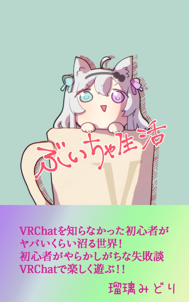 ぶいちゃ生活　1