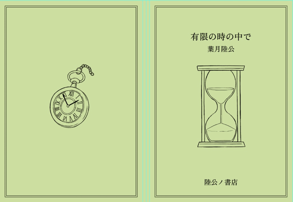 有限の時の中で