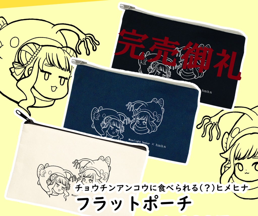 〈非公式〉フラットポーチ　チョウチンアンコウに食べられる！？ヒメヒナ