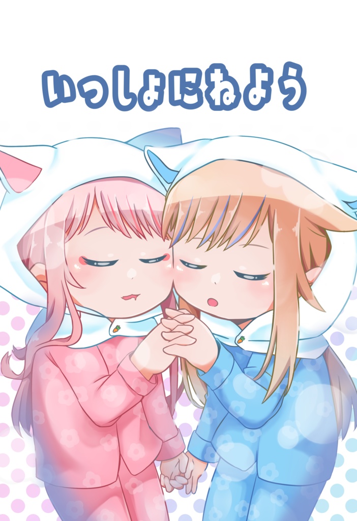 【非公式】いっしょにねよう【c107】