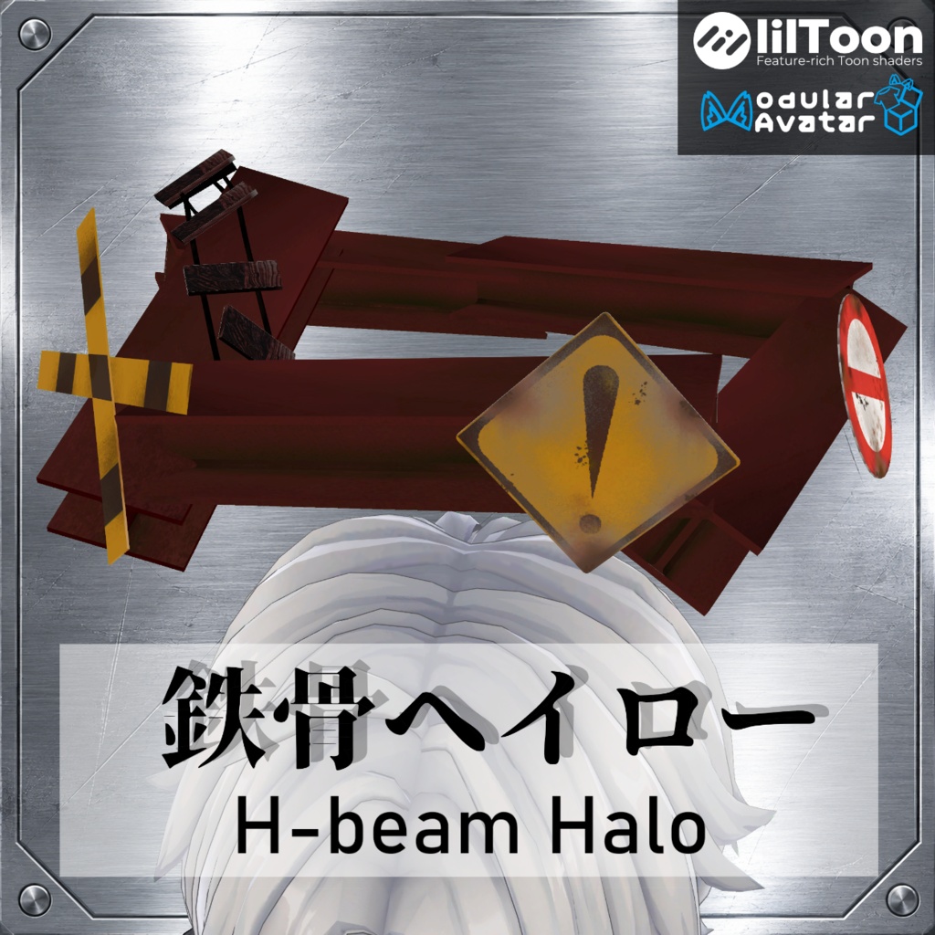 鉄骨ヘイロー/H-beam Halo【VRChat想定】