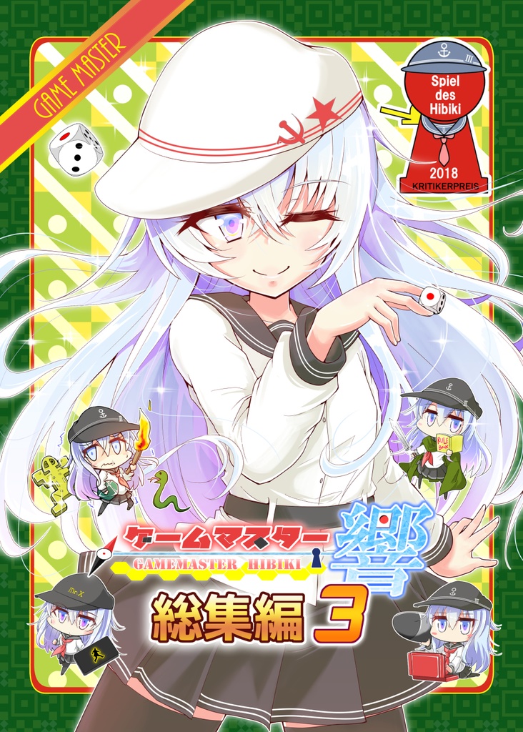 ゲームマスター響～総集編３～